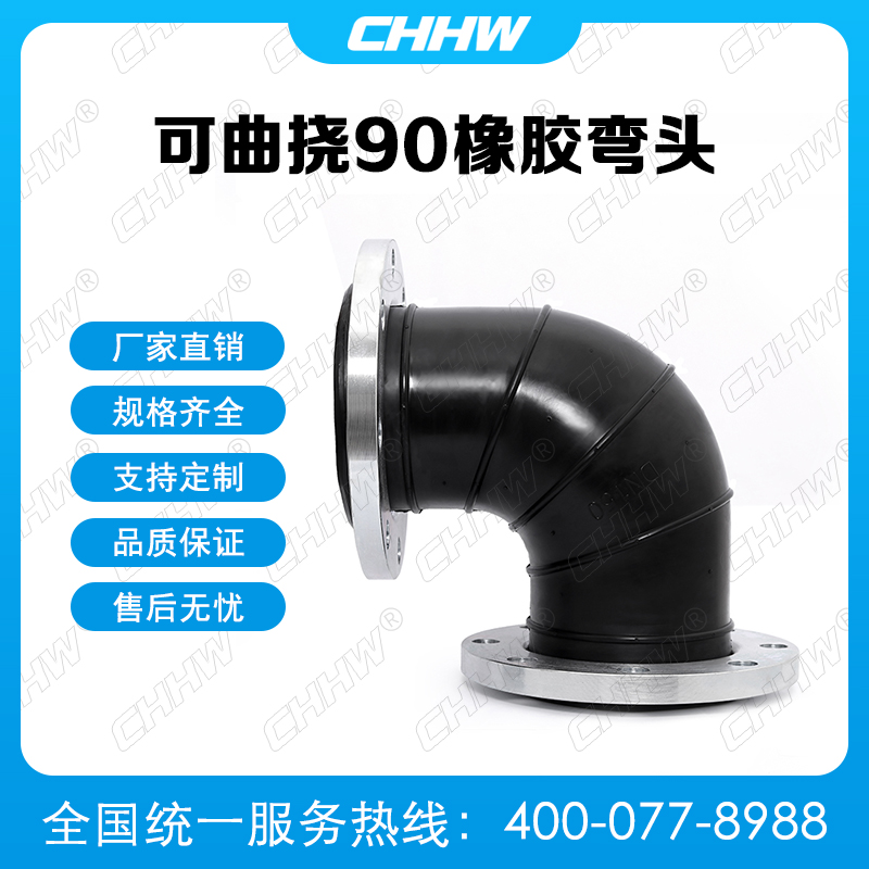 90度<a href=http://sp-oil.com/xjjt/wt/ target=_blank class=infotextkey>橡膠彎頭</a>