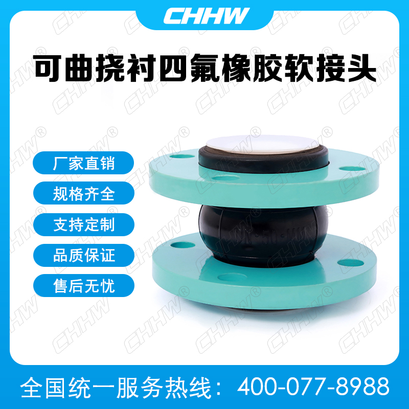 可曲撓內(nèi)襯四氟<a href=http://sp-oil.com/xjjt/ target=_blank class=infotextkey>橡膠軟接頭</a>