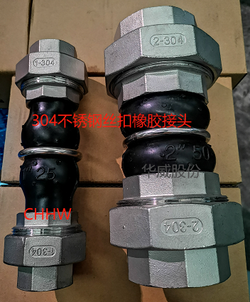 304不銹鋼絲扣可曲撓<a href=http://sp-oil.com/xjjt/ target=_blank class=infotextkey>橡膠接頭</a>