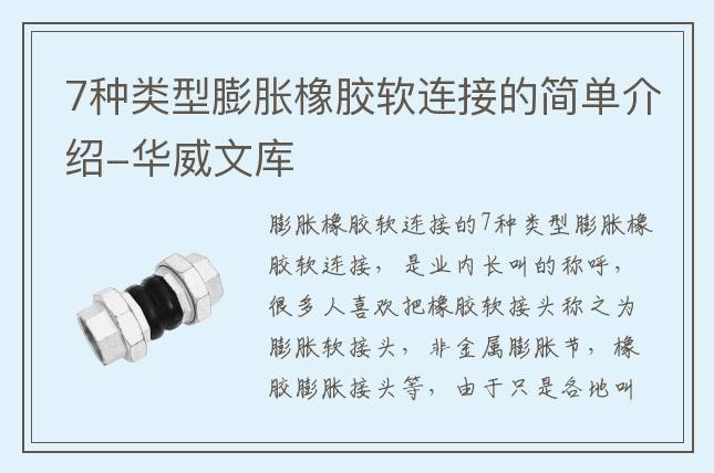 7種類型膨脹橡膠軟連接的簡單介紹-華威文庫
