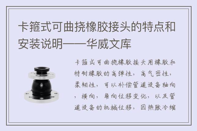 卡箍式可曲撓橡膠接頭的特點和安裝說明——華威文庫