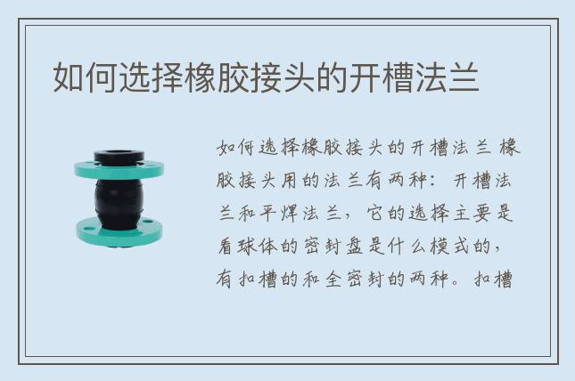 如何選擇橡膠接頭的開槽法蘭