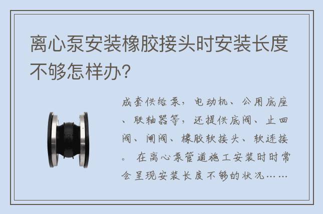 離心泵安裝橡膠接頭時安裝長度不夠怎樣辦？
