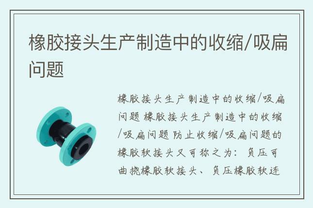 橡膠接頭生產(chǎn)制造中的收縮/吸扁問題