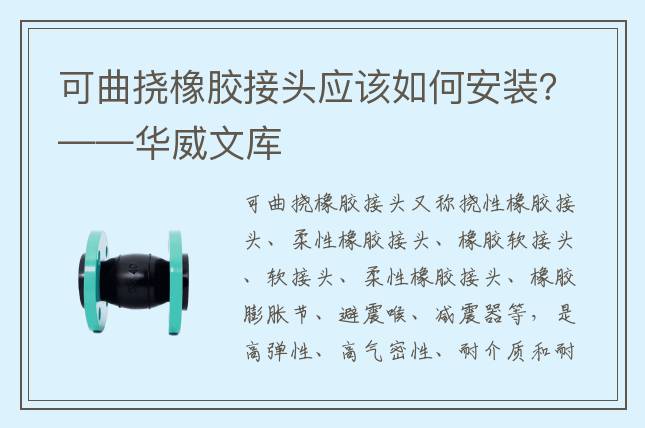 可曲撓橡膠接頭應(yīng)該如何安裝？——華威文庫