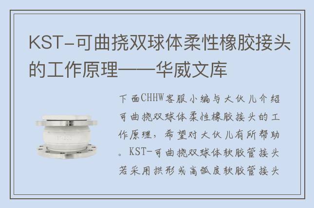 KST-可曲撓雙球體柔性橡膠接頭的工作原理——華威文庫