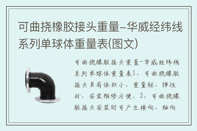可曲撓橡膠接頭重量-華威經(jīng)緯線系列單球體重量表(圖文)