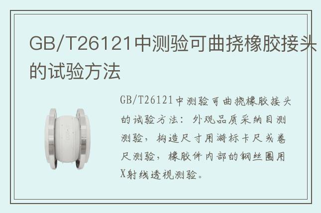 GB/T26121中測(cè)驗(yàn)可曲撓橡膠接頭的試驗(yàn)方法