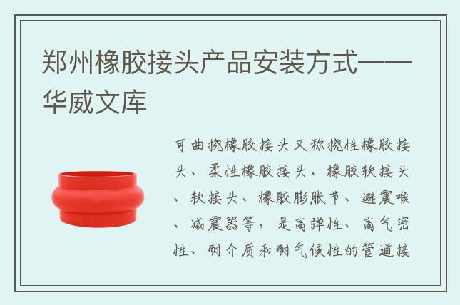 鄭州橡膠接頭產(chǎn)品安裝方式——華威文庫(kù)