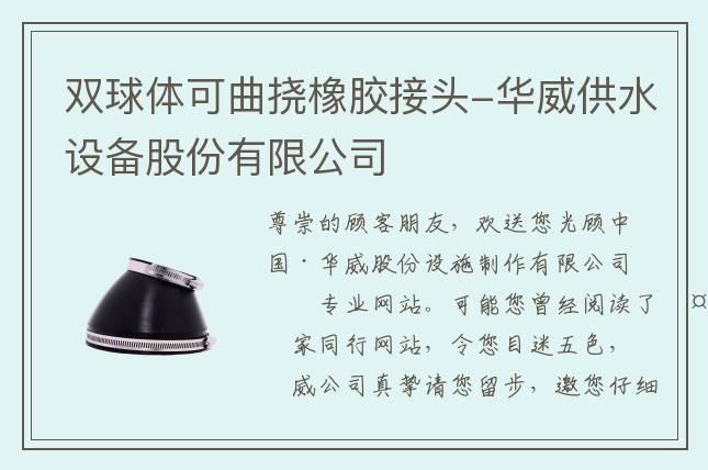 雙球體可曲撓橡膠接頭-華威供水設(shè)備股份有限公司