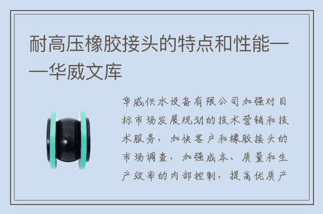 耐高壓橡膠接頭的特點和性能——華威文庫