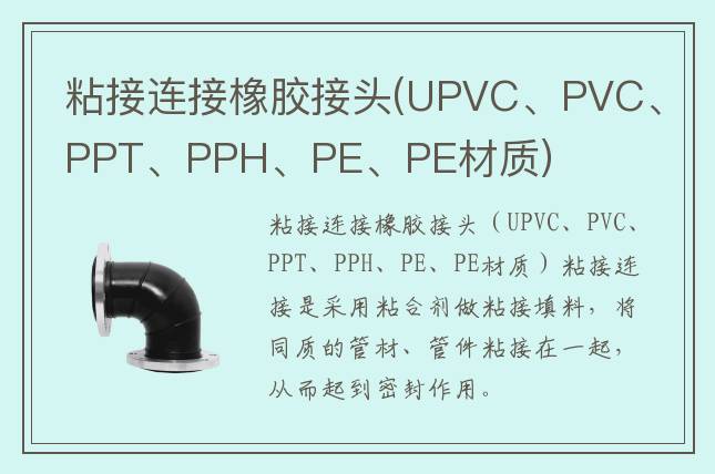 粘接連接橡膠接頭(UPVC、PVC、PPT、PPH、PE、PE材質(zhì))