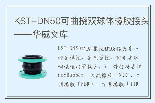KST-DN50可曲撓雙球體橡膠接頭——華威文庫