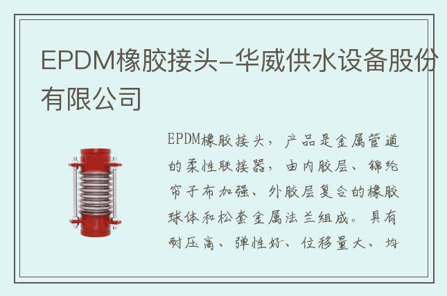 EPDM橡膠接頭-華威供水設(shè)備股份有限公司
