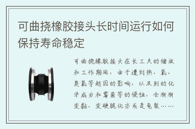 可曲撓橡膠接頭長(zhǎng)時(shí)間運(yùn)行如何保持壽命穩(wěn)定