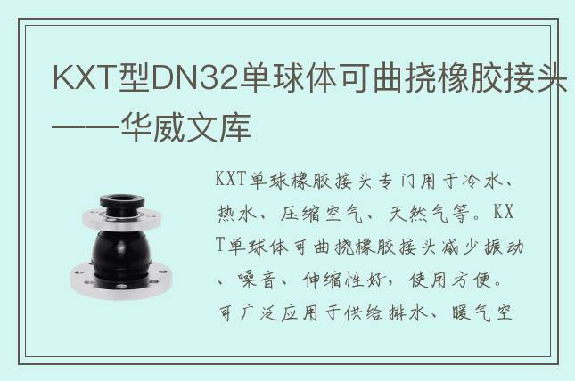 KXT型DN32單球體可曲撓橡膠接頭——華威文庫