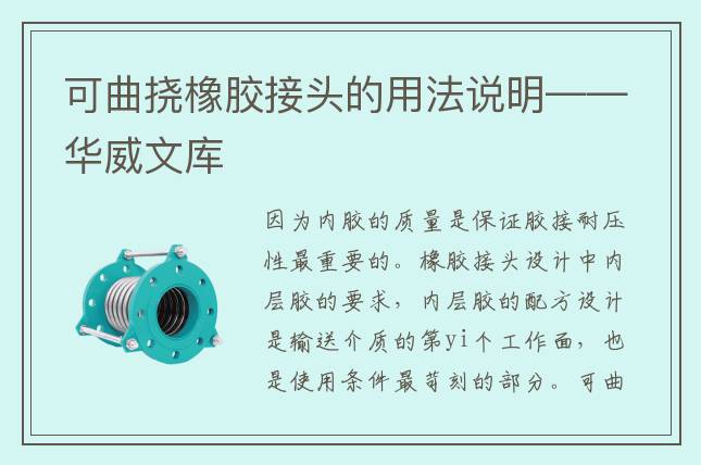 可曲撓橡膠接頭的用法說(shuō)明——華威文庫(kù)