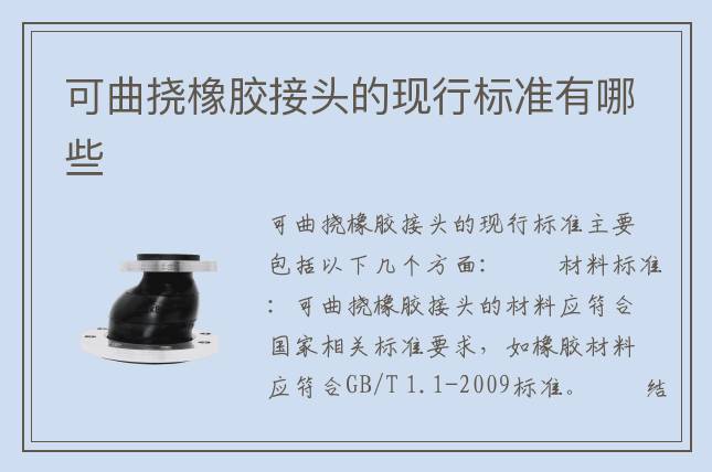 可曲撓橡膠接頭的現(xiàn)行標(biāo)準(zhǔn)有哪些