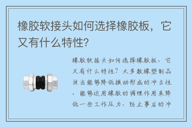 橡膠軟接頭如何選擇橡膠板，它又有什么特性？