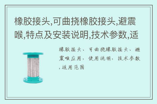 橡膠接頭,可曲撓橡膠接頭,避震喉,特點(diǎn)及安裝說(shuō)明,技術(shù)參數(shù),適用范圍