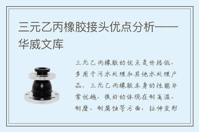 三元乙丙橡膠接頭優(yōu)點分析——華威文庫