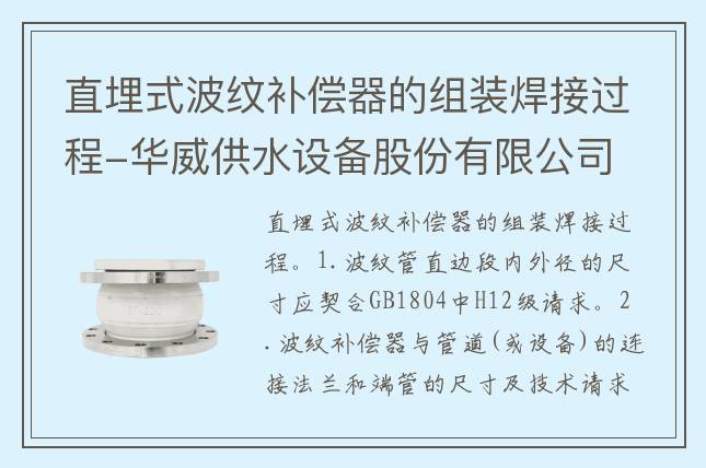 直埋式波紋補(bǔ)償器的組裝焊接過(guò)程-華威供水設(shè)備股份有限公司