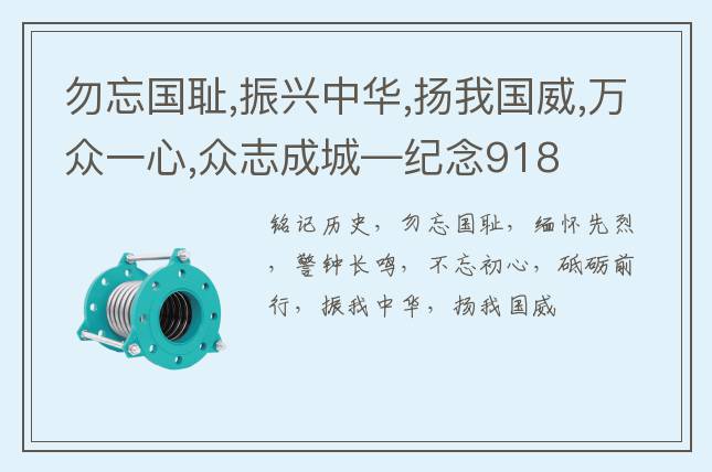 勿忘國恥,振興中華,揚我國威,萬眾一心,眾志成城—紀(jì)念918