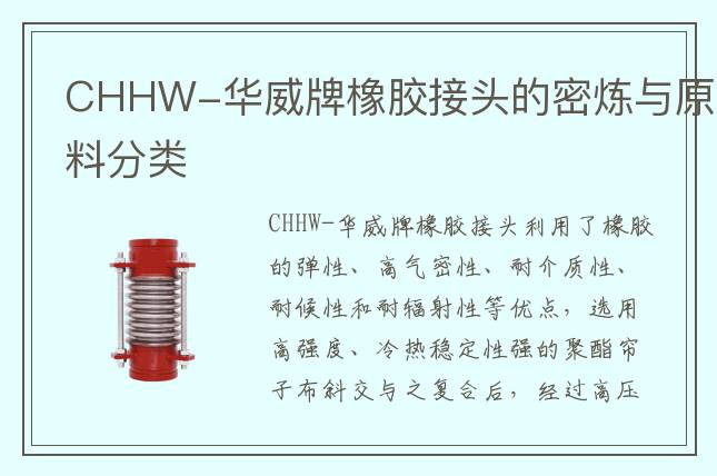 CHHW-華威牌橡膠接頭的密煉與原料分類(lèi)