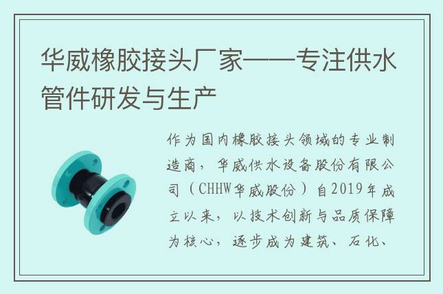 華威橡膠接頭廠(chǎng)家——專(zhuān)注供水管