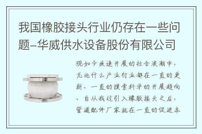 我國橡膠接頭行業(yè)仍存在一些問題-華威供水設(shè)備股份有限公司