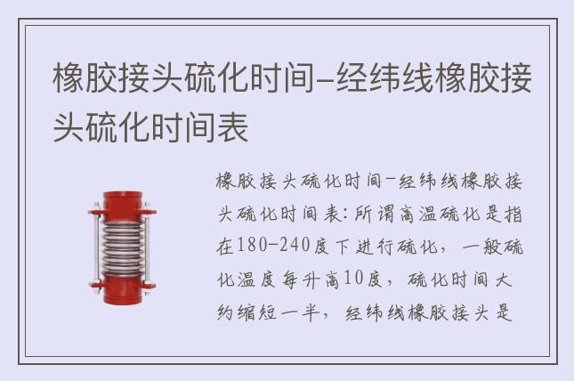 橡膠接頭硫化時(shí)間-經(jīng)緯線橡膠接頭硫化時(shí)間表